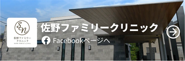 佐野ファミリークリニックのFacebookページへ